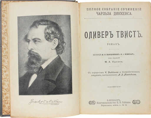 Диккенс Ч. Полное собрание сочинений Чарльза Диккенса. [В 13 т.]. Т. 1–13. СПб., [1909–1910].